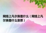 網(wǎng)絡上凡爾賽是什么（網(wǎng)絡上凡爾賽是什么意思）