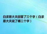 白求恩大夫回答了三個(gè)字（白求恩大夫說(shuō)了哪三個(gè)字）