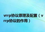 vrrp協(xié)議原理及配置（vrrp協(xié)議的作用）