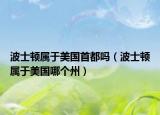 波士頓屬于美國首都嗎（波士頓屬于美國哪個州）