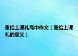 重拾上課禮高中作文（重拾上課禮的意義）