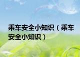 乘車安全小知識（乘車安全小知識）