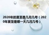 2020年的夏至是幾月幾號(hào)（2020年夏至是哪一天幾月幾號(hào)）