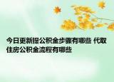 今日更新提公積金步驟有哪些 代取住房公積金流程有哪些