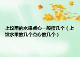 上墳用的水果點(diǎn)心一般擺幾個(gè)（上墳水果放幾個(gè)點(diǎn)心放幾個(gè)）