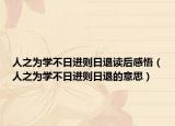 人之為學不日進則日退讀后感悟（人之為學不日進則日退的意思）