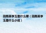 簡隋英李玉是什么梗（簡隋英李玉是什么小說）