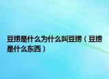 豆撈是什么為什么叫豆撈（豆撈是什么東西）