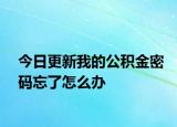 今日更新我的公積金密碼忘了怎么辦