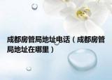 成都房管局地址電話(huà)（成都房管局地址在哪里）