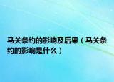 馬關(guān)條約的影響及后果（馬關(guān)條約的影響是什么）