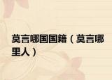 莫言哪國(guó)國(guó)籍（莫言哪里人）