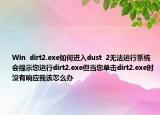 Win  dirt2.exe如何進(jìn)入dust  2無法運(yùn)行系統(tǒng)會(huì)提示您運(yùn)行dirt2.exe但當(dāng)您單擊dirt2.exe時(shí)沒有響應(yīng)我該怎么辦