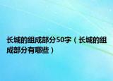 長城的組成部分50字（長城的組成部分有哪些）