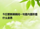 今日更新弱弱問(wèn)一句套內(nèi)面積是什么意思