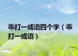 乖打一成語(yǔ)四個(gè)字（乖打一成語(yǔ)）
