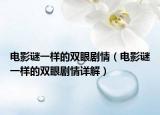 電影謎一樣的雙眼劇情（電影謎一樣的雙眼劇情詳解）