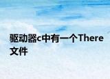 驅動器c中有一個There文件