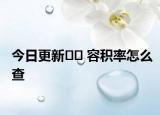 今日更新?? 容積率怎么查