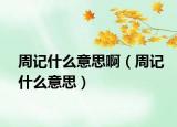 周記什么意思?。ㄖ苡浭裁匆馑迹? /></span></a>
                        <h2><a href=
