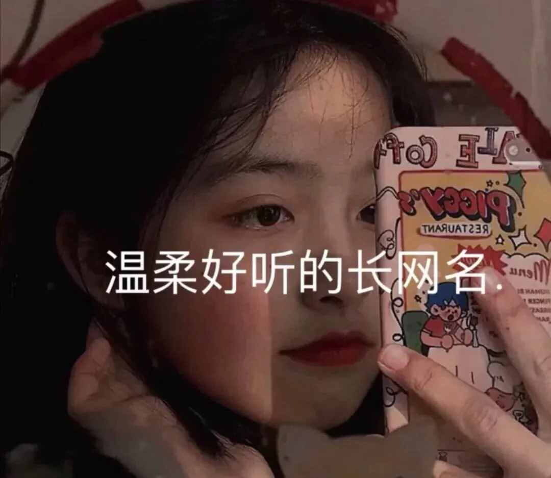 溫柔、隨性的長網名