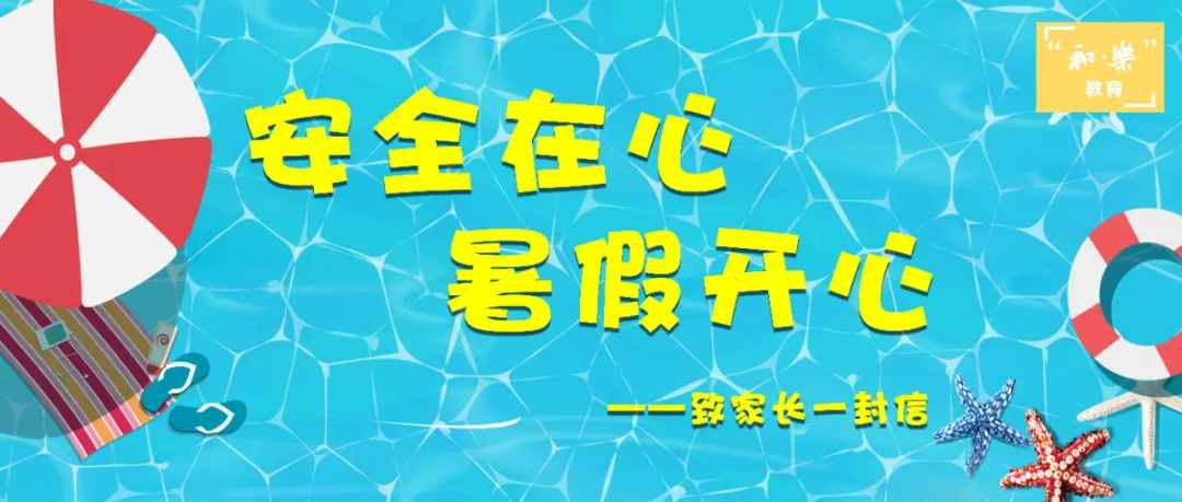 和樂(lè)教育：安全在心 暑假開(kāi)心——致家長(zhǎng)一封信