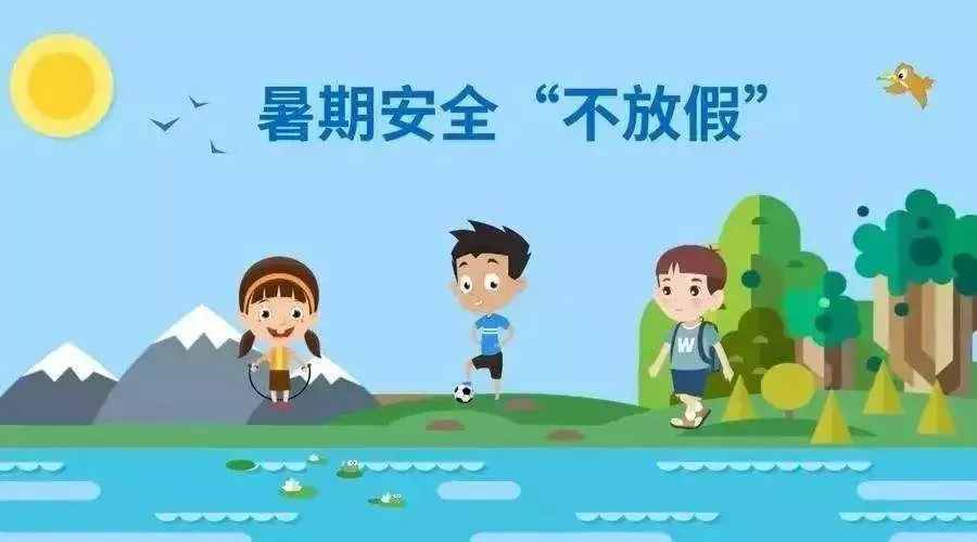 和樂(lè)教育：安全在心 暑假開(kāi)心——致家長(zhǎng)一封信
