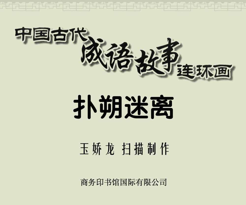 畫舫·LYF｜中國古代成語故事100篇之64《撲朔迷離》