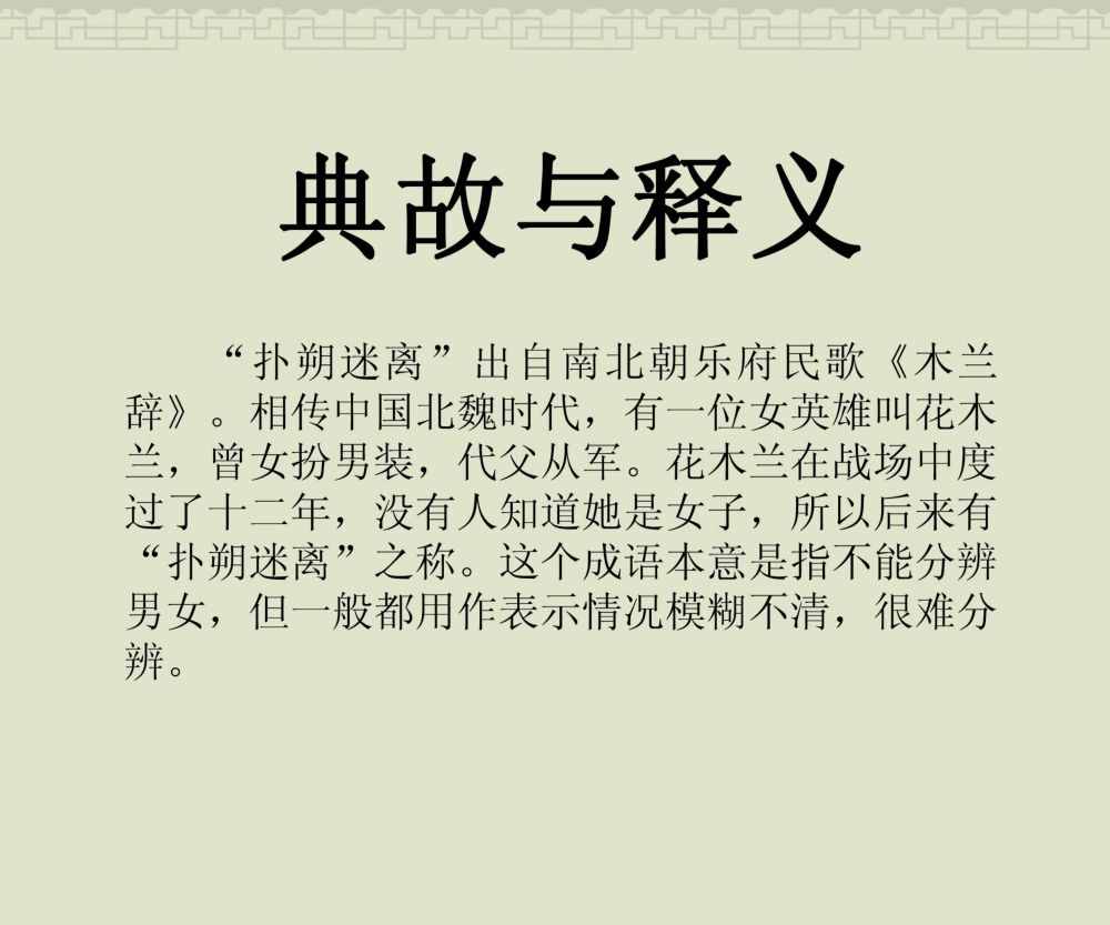 畫舫·LYF｜中國古代成語故事100篇之64《撲朔迷離》