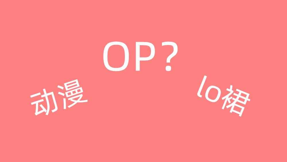 這幾組易混淆二次元用語，OP有兩種意思，全知道的才是資深宅