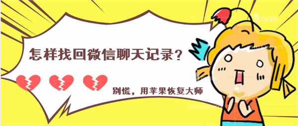 怎樣找回微信聊天記錄？別慌，刪除好友了也能找回