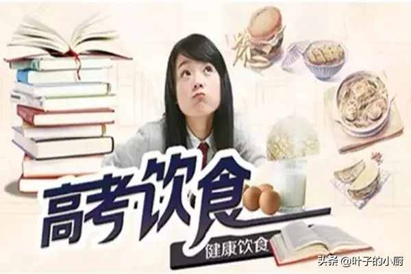 高考吃什么好？營養(yǎng)師細(xì)說考生三餐搭配與做法，其實(shí)家家都用得到