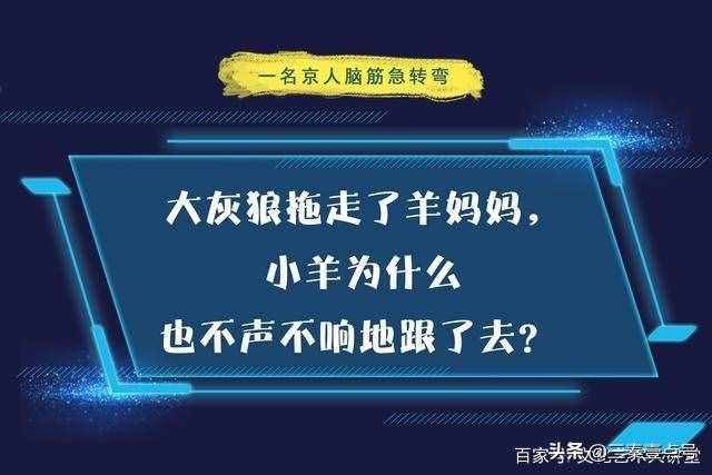 10道腦筋急轉(zhuǎn)彎？大部分小學(xué)生能答對8道以上？成年的你能答對嗎