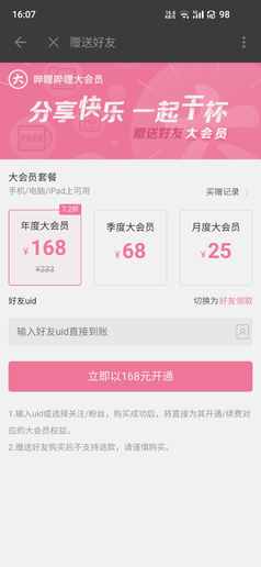你的大會(huì)員我承包了！B站上線大會(huì)員“贈(zèng)送好友”功能