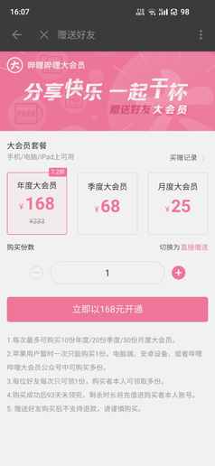 你的大會(huì)員我承包了！B站上線大會(huì)員“贈(zèng)送好友”功能
