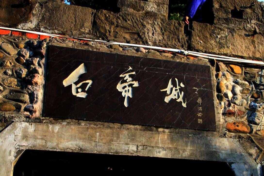 漲知識：白帝城在哪里？誰是白帝城的歷史最佳代言人？