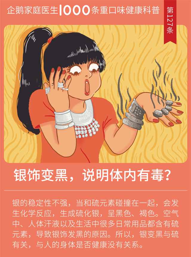 銀飾品變黑，說明體內(nèi)有毒素？真相是