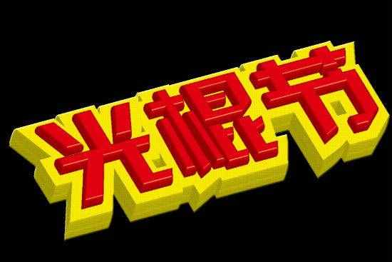 光棍節(jié)表白助攻 光棍節(jié)送什么禮物好