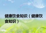 健康飲食知識(shí)（健康飲食知識(shí)）