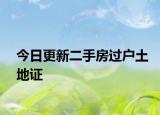今日更新二手房過(guò)戶土地證