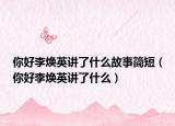 你好李煥英講了什么故事簡(jiǎn)短（你好李煥英講了什么）