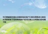 今日更新因為我在深圳沒有社保戶口所以用我老公的名義買的房房子是按揭我的戶名可以加上去嗎我們是結(jié)婚了的