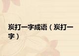 炭打一字成語(yǔ)（炭打一字）