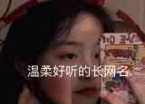 今日更新超長個(gè)性網(wǎng)名（溫柔 隨性的長網(wǎng)名）