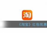 今日更新淘寶紅包在哪里看（淘寶紅包優(yōu)惠券查看方法）