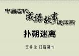 今日更新?lián)渌访噪x是什么意思（古代成語故事100篇之64撲朔迷離）