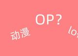 今日更新op什么意思（OP有兩種意思）
