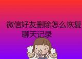 今日更新微信清理聊天記錄(微信清理聊天)