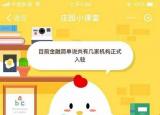 今日更新金融簡單說幾家（目前金融簡單說共有幾家機構(gòu)正式入駐）