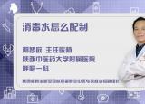 今日更新84消毒液和水的比例（消毒水怎么配制）